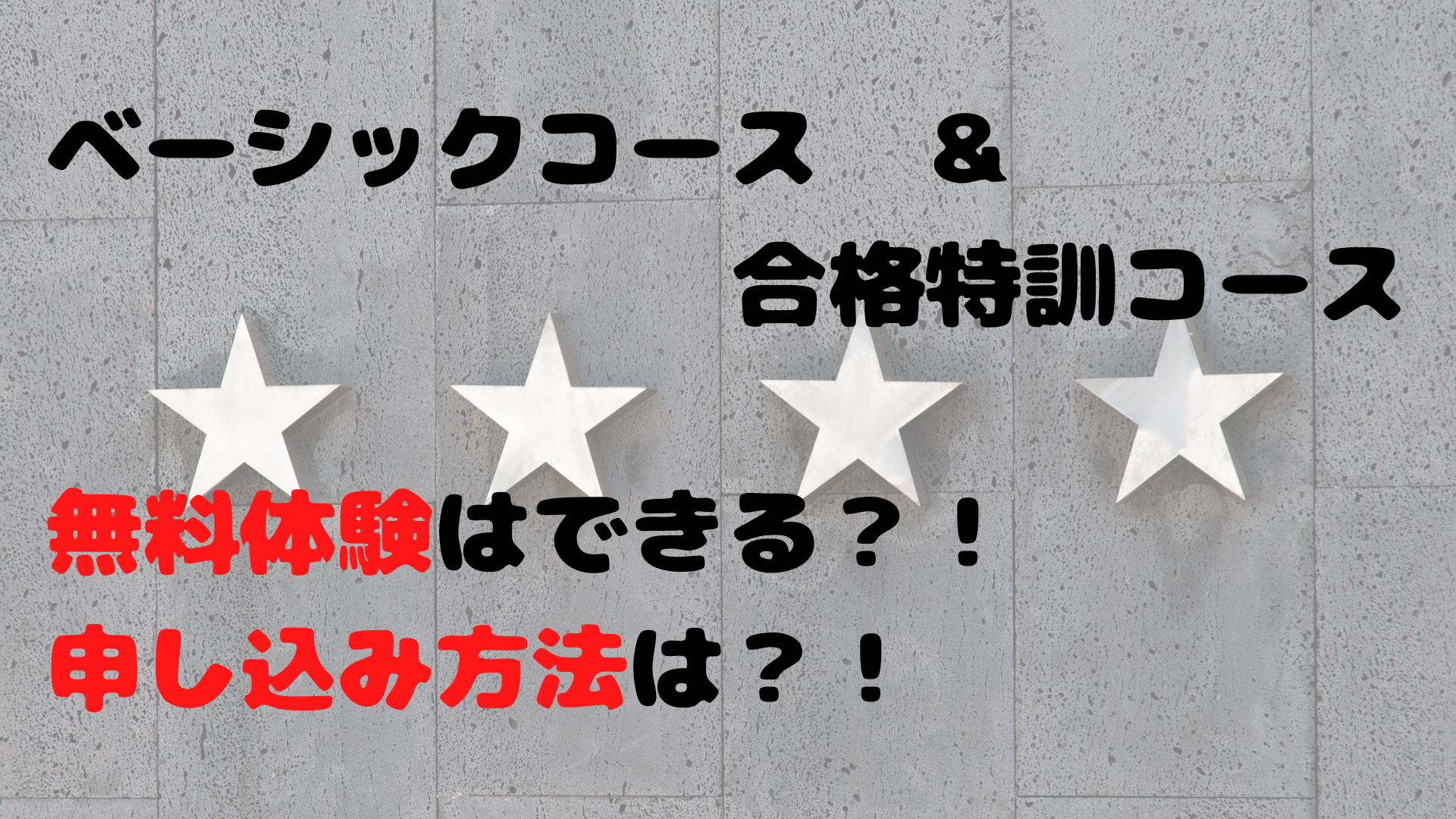 ベーシックコースと合格特訓コースは無料体験できるの?申し込み方法は?