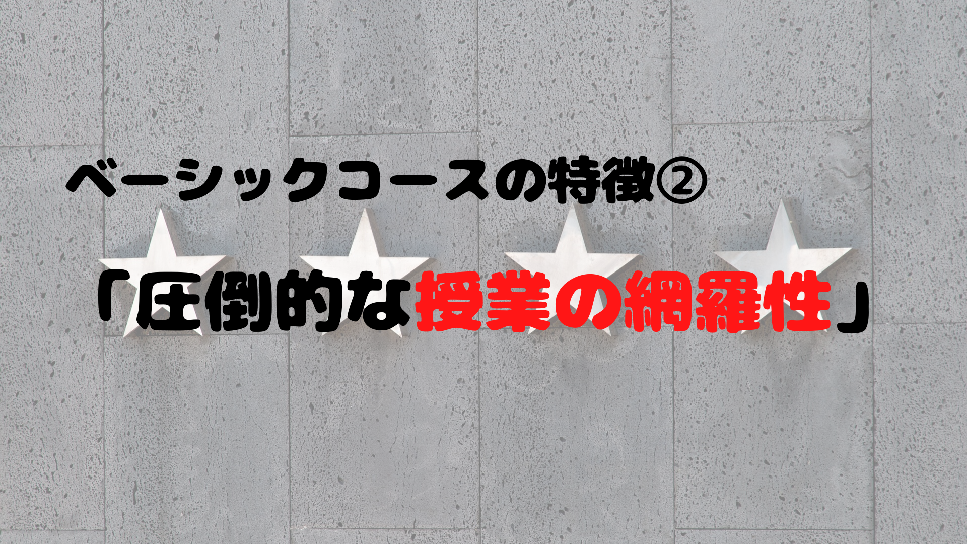 スタディサプリのベーシックコース 特徴② 圧倒的な授業の網羅性