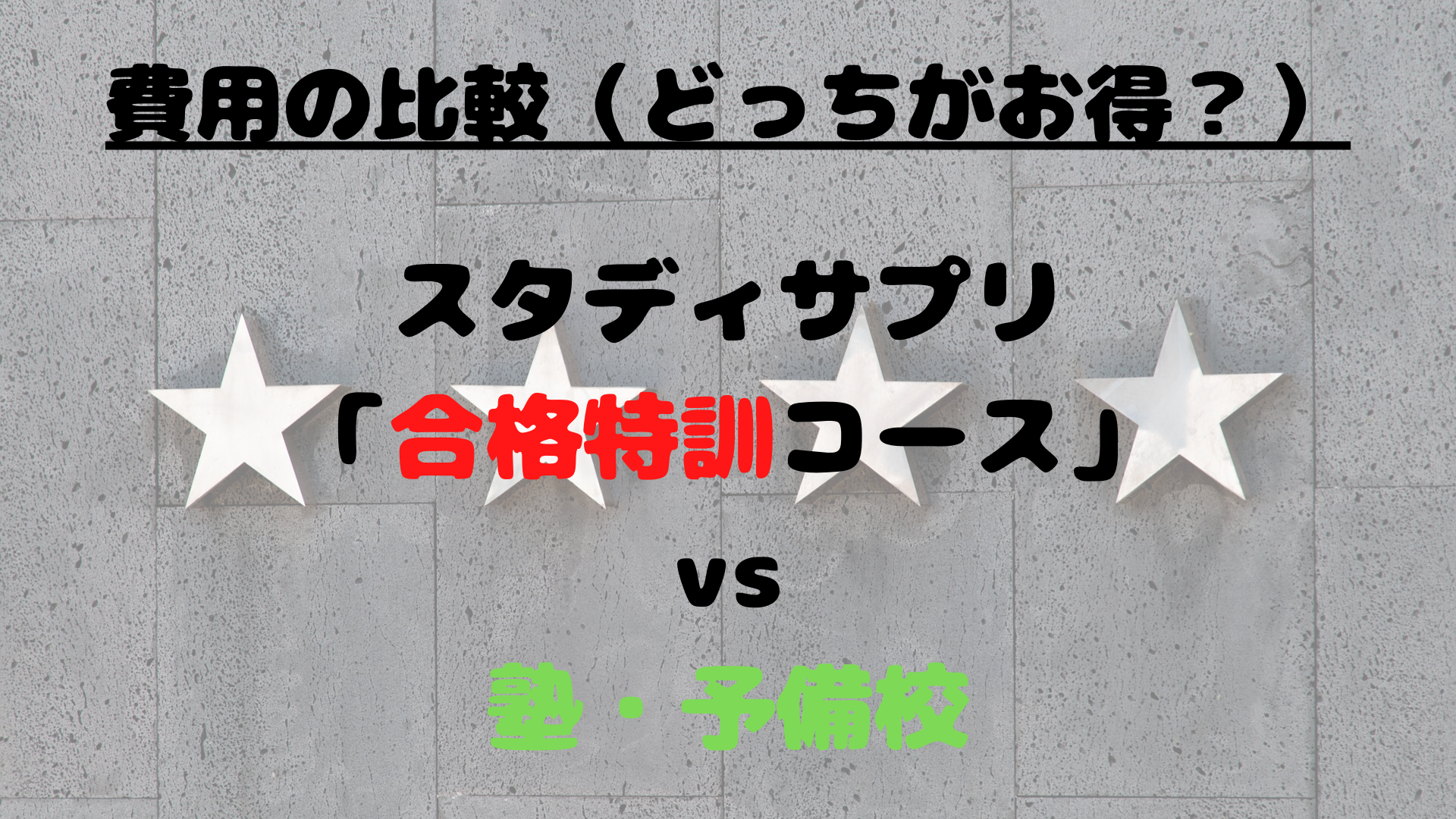 合格特訓コースと塾・予備校にかかる費用の比較