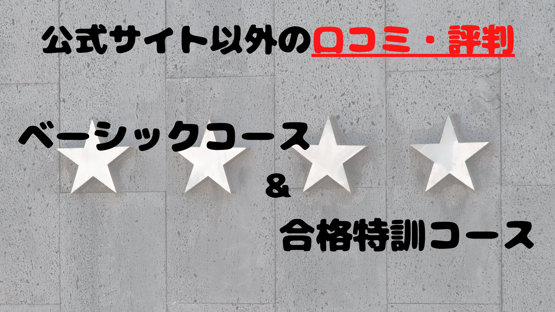 ベーシックコースと合格特訓コースの口コミ・評判(公式サイト以外)