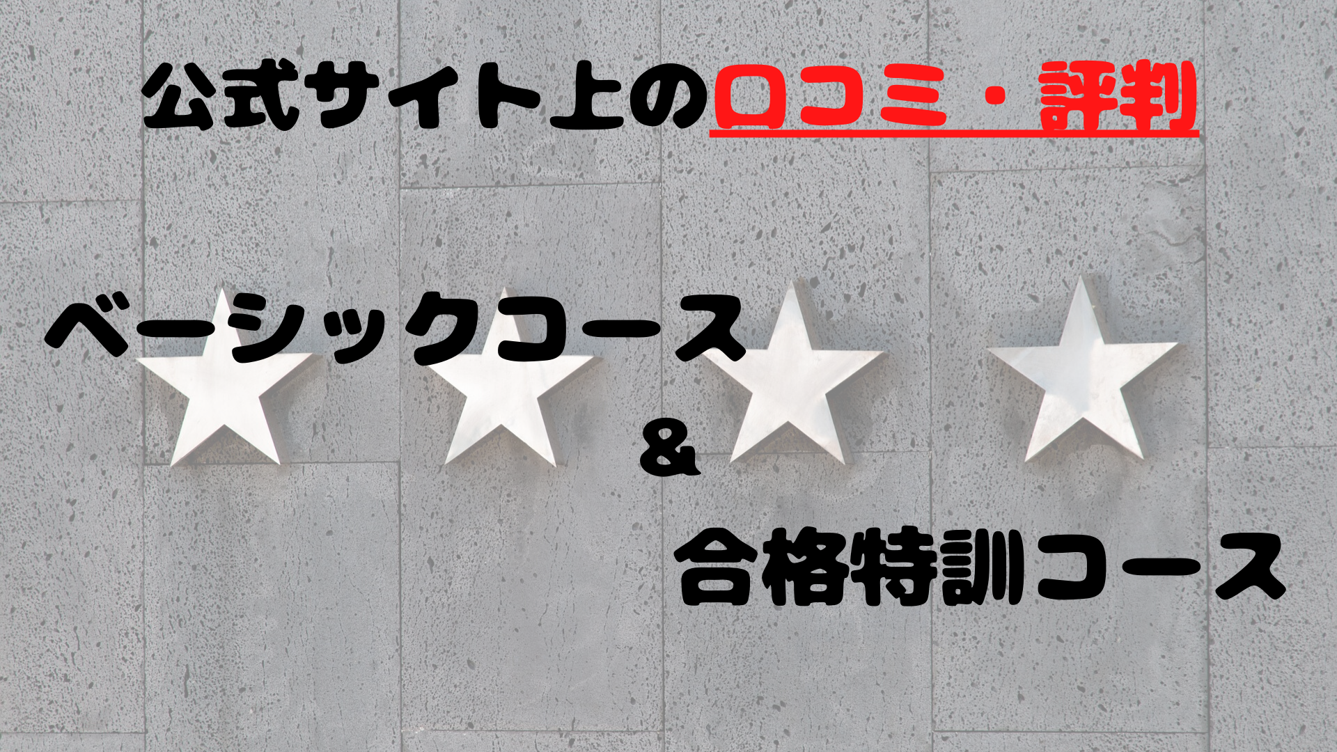 ベーシックコースと合格特訓コースの口コミ・評判(公式サイト)