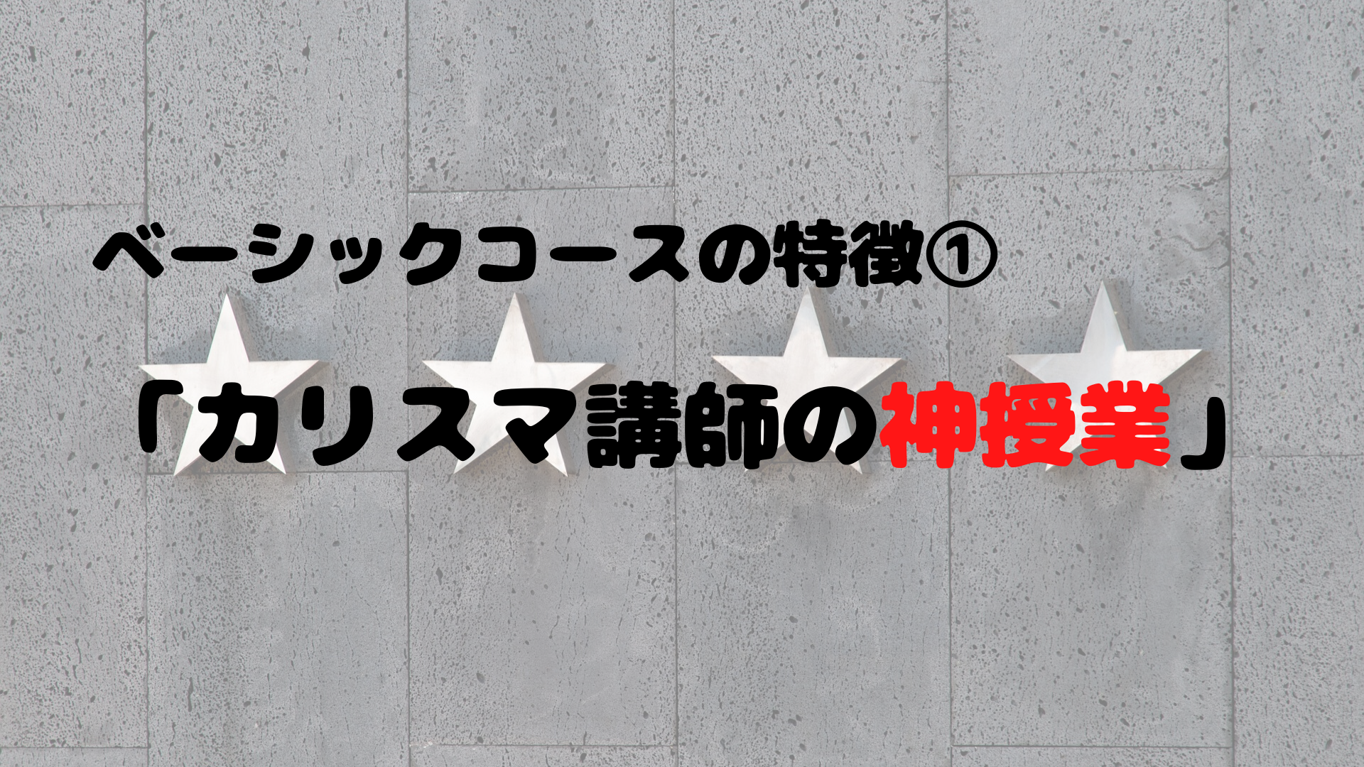 スタディサプリのベーシックコース 特徴① カリスマ講師の神授業