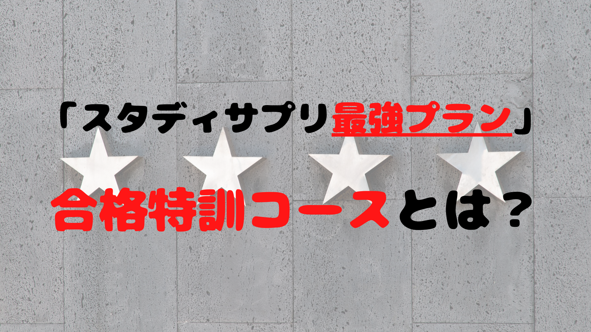 スタディサプリの合格特訓コースとは?