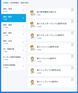 スタディサプリの操作画面1