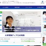 大学受験ディアロの評判・料金・特徴・口コミを現役塾講師が評価する