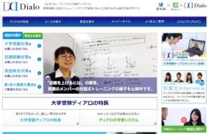 大学受験ディアロの評判・料金・特徴・口コミを現役塾講師が評価する
