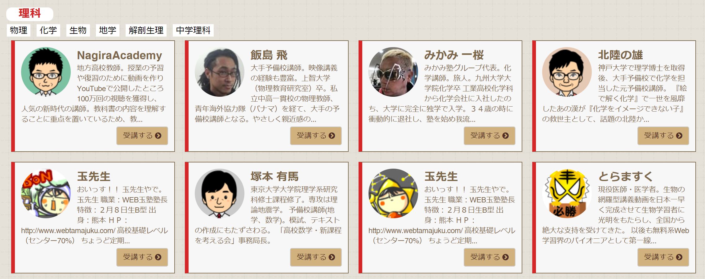 理科の鉄人講師