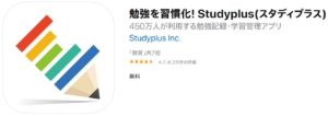 スタディプラス【アプリ】のメリットデメリット・使い方・評判まとめ
