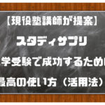 スタディサプリ|大学受験で成功する使い方(活用法)【塾講師提案】