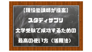 スタディサプリ|大学受験で成功する使い方(活用法)【塾講師提案】