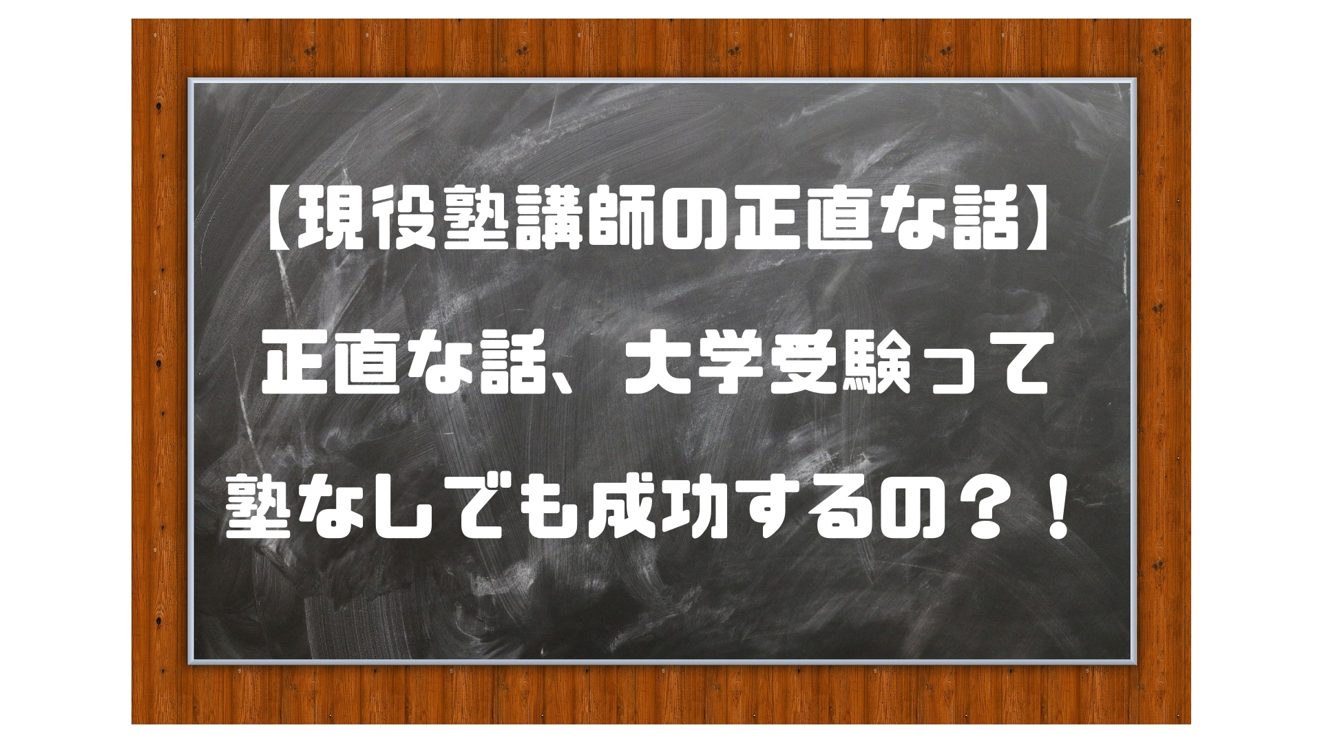 大学受験は塾なしでも成功するのか?!