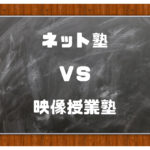 ネット塾 vs 映像授業(衛星授業)塾|大学受験のおすすめはどっち?