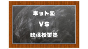 ネット塾 vs 映像授業(衛星授業)塾|大学受験のおすすめはどっち?
