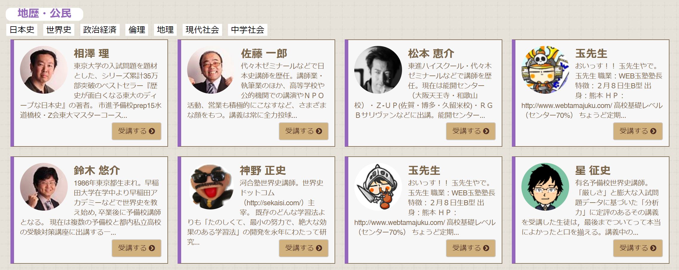 社会の鉄人講師