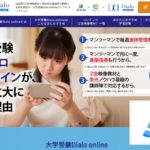 大学受験ディアロオンラインの特徴・評判・口コミ・料金を徹底分析！