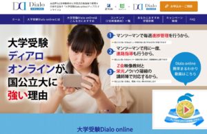 大学受験ディアロオンラインの特徴・評判・口コミ・料金を徹底分析!