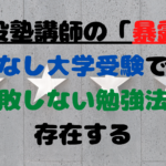現役塾講師が語る【塾なし大学受験でも失敗しない勉強法】は存在する