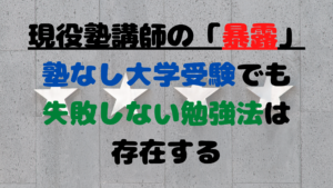 現役塾講師が語る【塾なし大学受験でも失敗しない勉強法】は存在する
