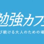 【勉強カフェ】は受験生におすすめできるのか？評判・料金等徹底分析！