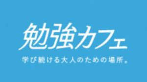【勉強カフェ】は受験生におすすめできるのか?評判・料金等徹底分析!