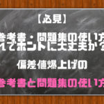 【必見】大学受験で偏差値を爆上げする参考書と問題集の使い方