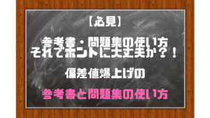 【必見】大学受験で偏差値を爆上げする参考書と問題集の使い方