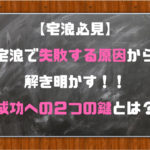 【宅浪必見】宅浪で失敗する原因から解き明かす成功への2つの鍵