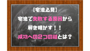 【宅浪必見】宅浪で失敗する原因から解き明かす成功への2つの鍵