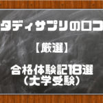 スタディサプリ(大学受験・高校)の口コミ【合格体験記18選】