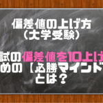 偏差値の上げ方（大学受験編）【模試の偏差値を10上げる必勝マインド】