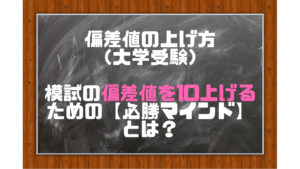 偏差値の上げ方（大学受験編）【模試の偏差値を10上げる必勝マインド】