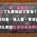 高校生・受験生の勉強場所におすすめ！図書館・家以外の穴場を紹介！