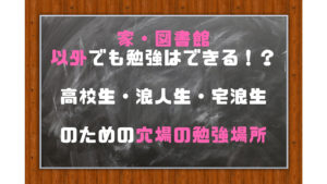 高校生・受験生の勉強場所におすすめ！図書館・家以外の穴場を紹介！