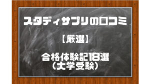 スタディサプリ（大学受験・高校）の口コミ【合格体験記18選】