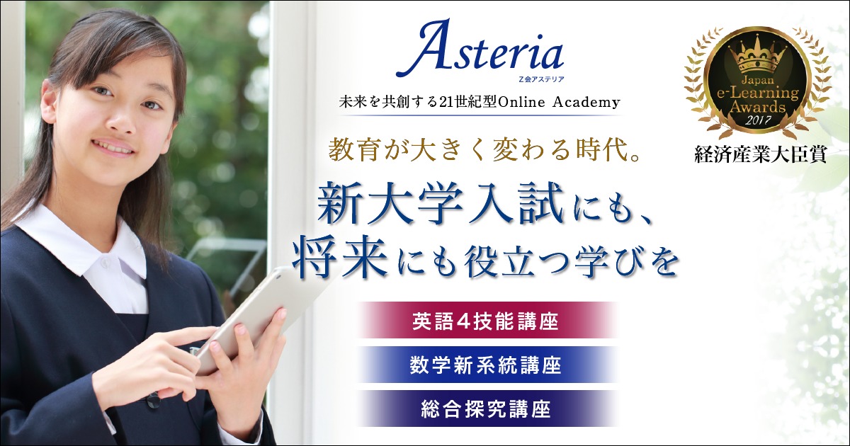 Ｚ会Asteria（アステリア） ～新大学入試に最も対応したネット塾～
