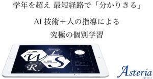 教育界の衝撃!【Z会Asteria(アステリア)】の評判を徹底分析!