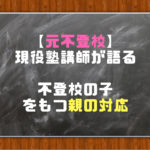 不登校の子をもつ親の対応(小中高別)【元不登校】現役塾講師が語る
