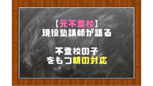 不登校の子をもつ親の対応（小中高別）【元不登校】現役塾講師が語る