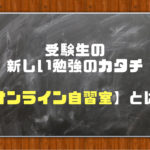 今話題の【オンライン自習室】とは？！おすすめできるのか評判を分析！
