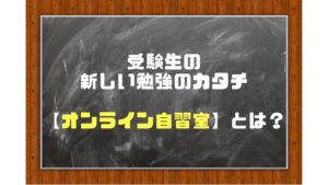 今話題の【オンライン自習室】とは?!おすすめできるのか評判を分析!