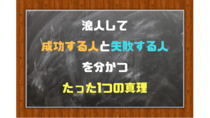 浪人して【失敗する人の特徴と原因】と【成功する人の特徴と秘訣】