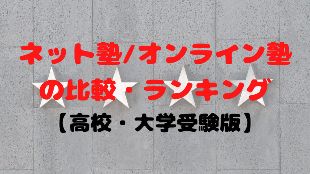 【2021年最新】今話題のネット塾・オンライン塾の比較・ランキング【高校・大学受験版】