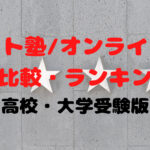【2021年最新】今話題のネット塾・オンライン塾の比較・ランキング【高校・大学受験版】