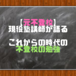 これからの時代の不登校の勉強について【元不登校】現役塾講師が語る