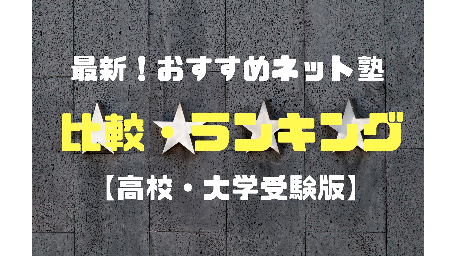 最新!ネット塾の比較・ランキング【高校・大学受験版】現役塾講師推薦