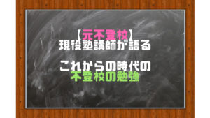これからの時代の不登校の勉強について【元不登校】現役塾講師が語る