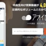アオイゼミとは?評判・口コミ、講師、料金は本当に無料?!徹底分析!