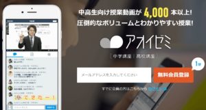アオイゼミとは？評判・口コミ、講師、料金は本当に無料？！徹底分析！