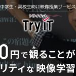 トライイット【アプリ】で大学受験は可能か？！評判、講師まとめ！