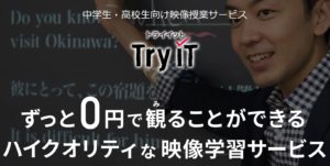 トライイット【アプリ】で大学受験は可能か？！評判、講師まとめ！